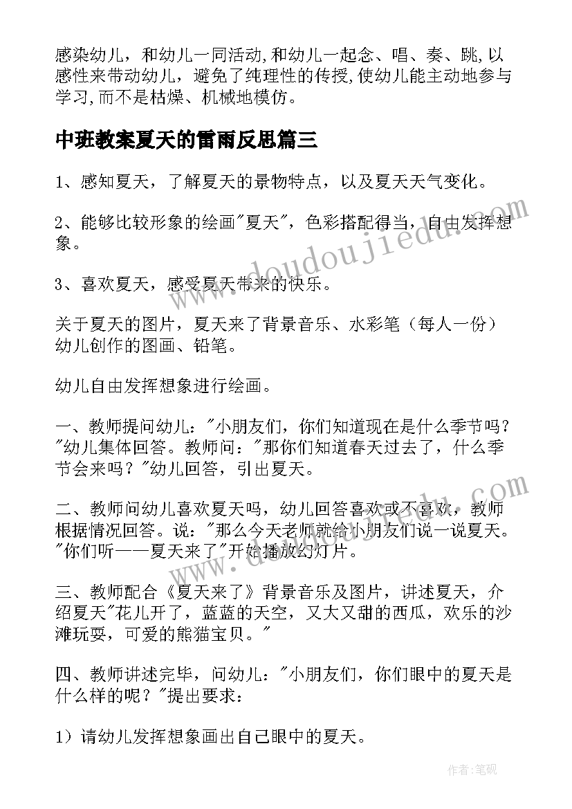 中班教案夏天的雷雨反思 夏天来了中班教案(优秀8篇)