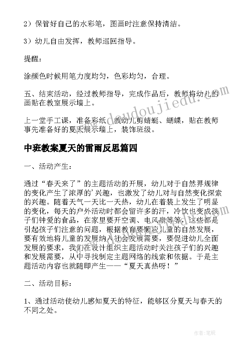 中班教案夏天的雷雨反思 夏天来了中班教案(优秀8篇)