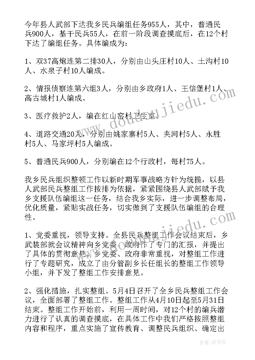 民兵整组工作总结汇报(汇总12篇)