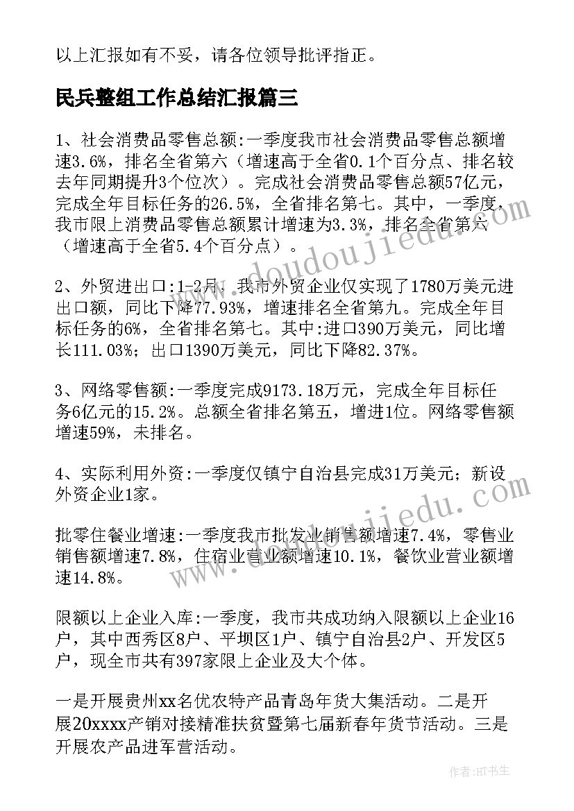 民兵整组工作总结汇报(汇总12篇)