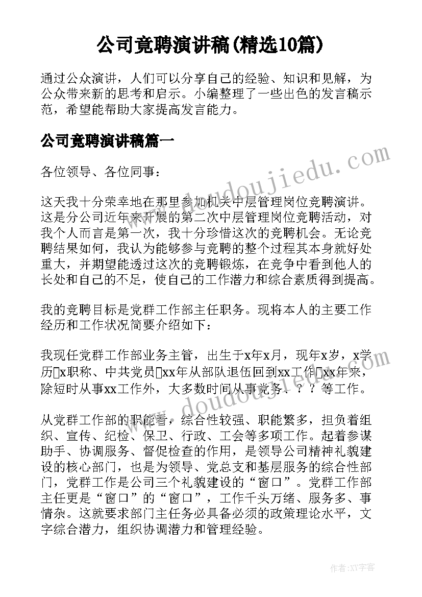 公司竟聘演讲稿(精选10篇)