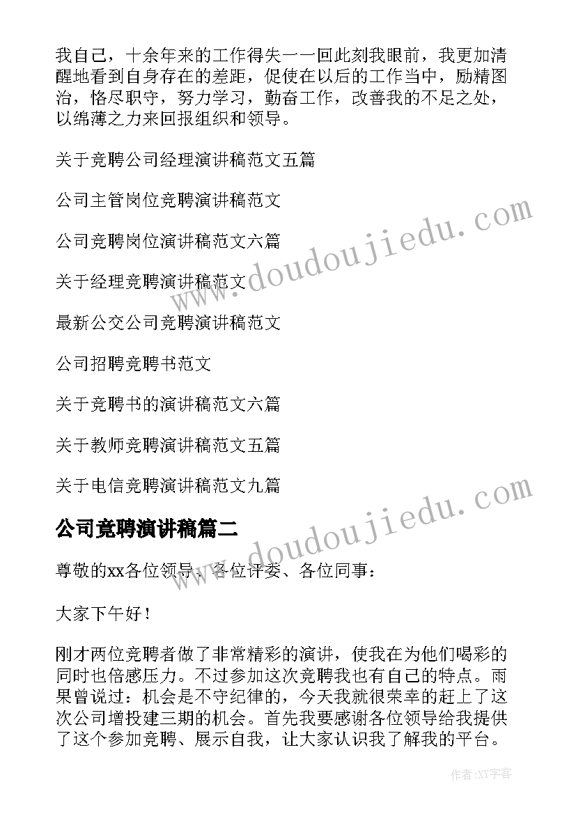 公司竟聘演讲稿(精选10篇)