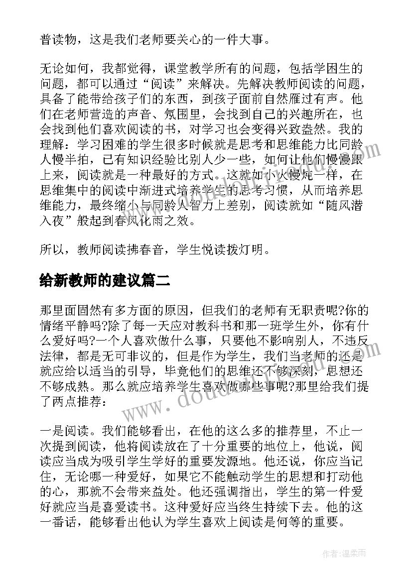 给新教师的建议 给教师的建议读书笔记(汇总10篇)