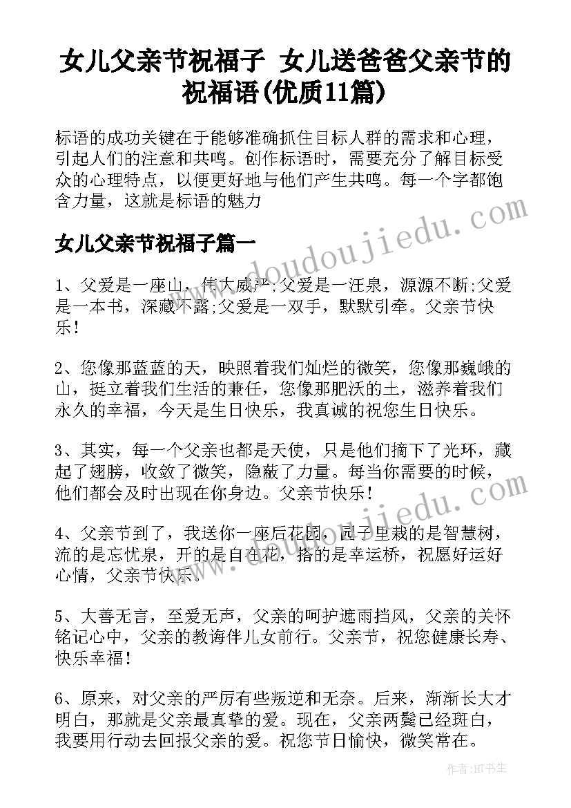 女儿父亲节祝福子 女儿送爸爸父亲节的祝福语(优质11篇)