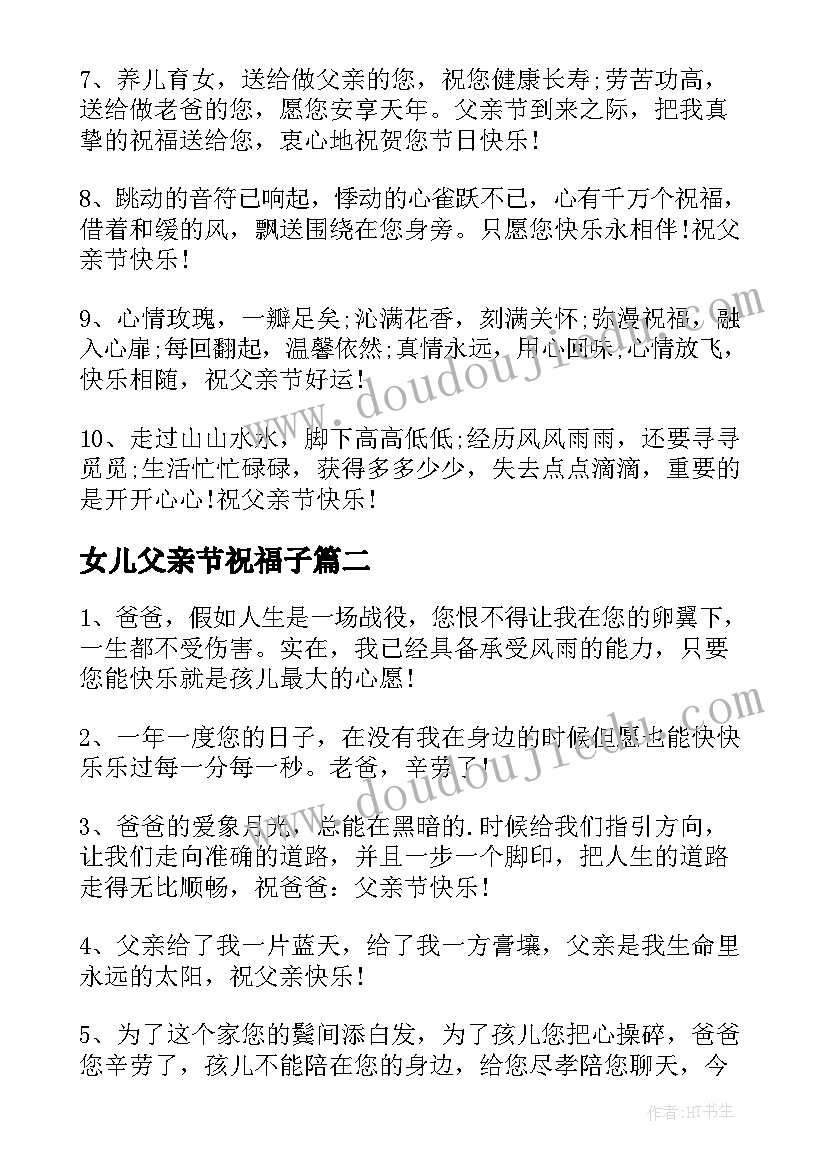 女儿父亲节祝福子 女儿送爸爸父亲节的祝福语(优质11篇)