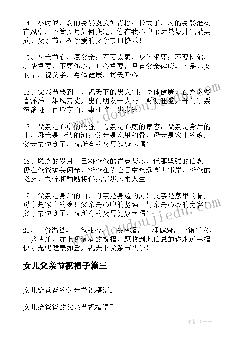 女儿父亲节祝福子 女儿送爸爸父亲节的祝福语(优质11篇)