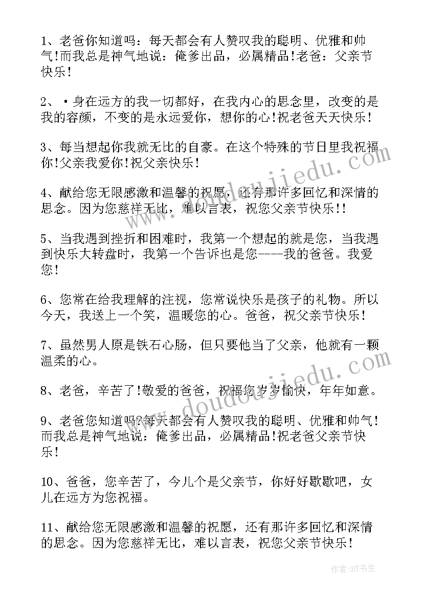 女儿父亲节祝福子 女儿送爸爸父亲节的祝福语(优质11篇)