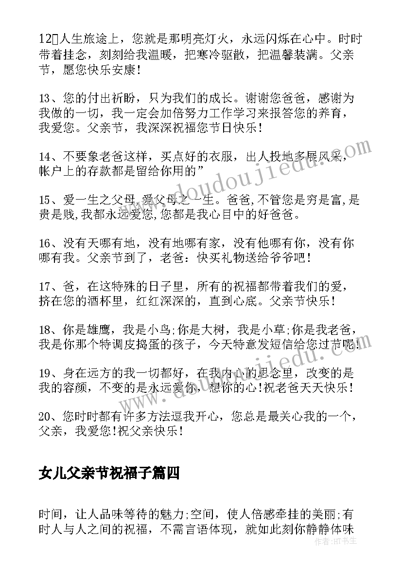 女儿父亲节祝福子 女儿送爸爸父亲节的祝福语(优质11篇)