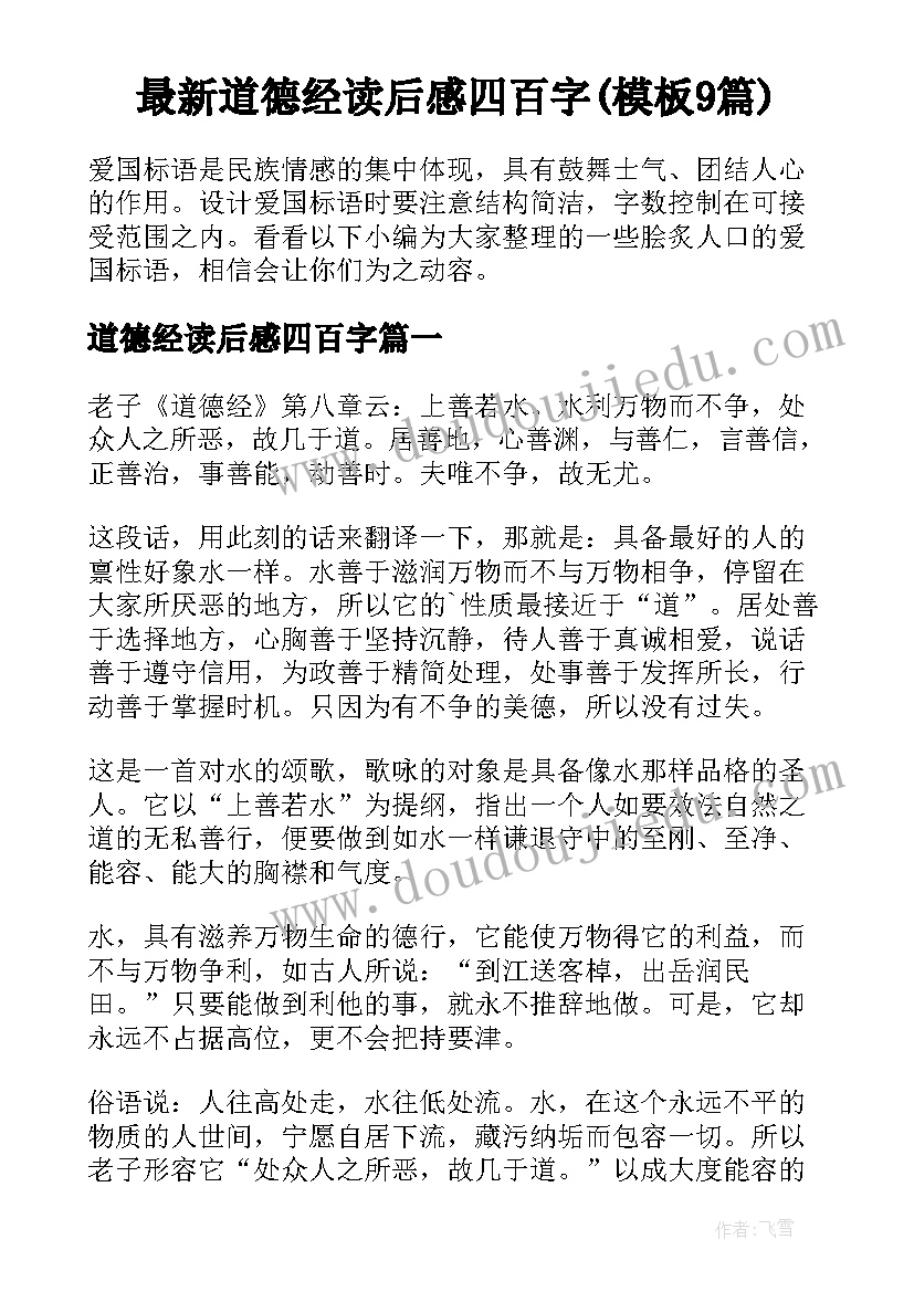 最新道德经读后感四百字(模板9篇)