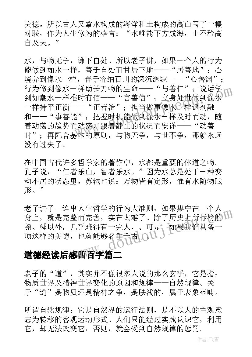 最新道德经读后感四百字(模板9篇)