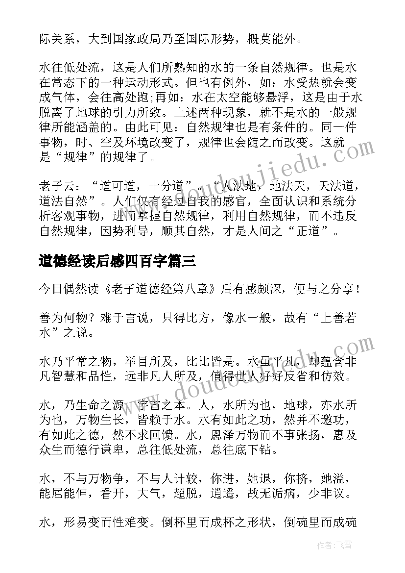 最新道德经读后感四百字(模板9篇)