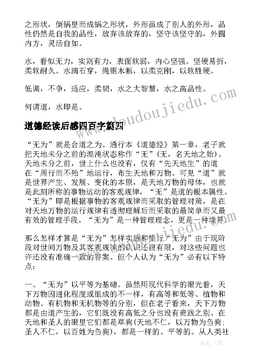 最新道德经读后感四百字(模板9篇)