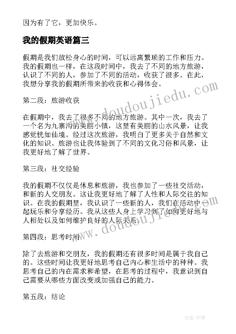 最新我的假期英语 我的假期我的收获心得体会(精选13篇)