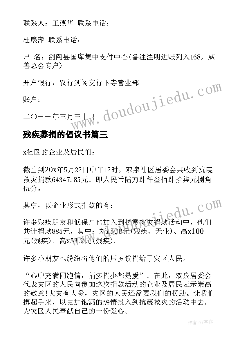 残疾募捐的倡议书(汇总8篇)