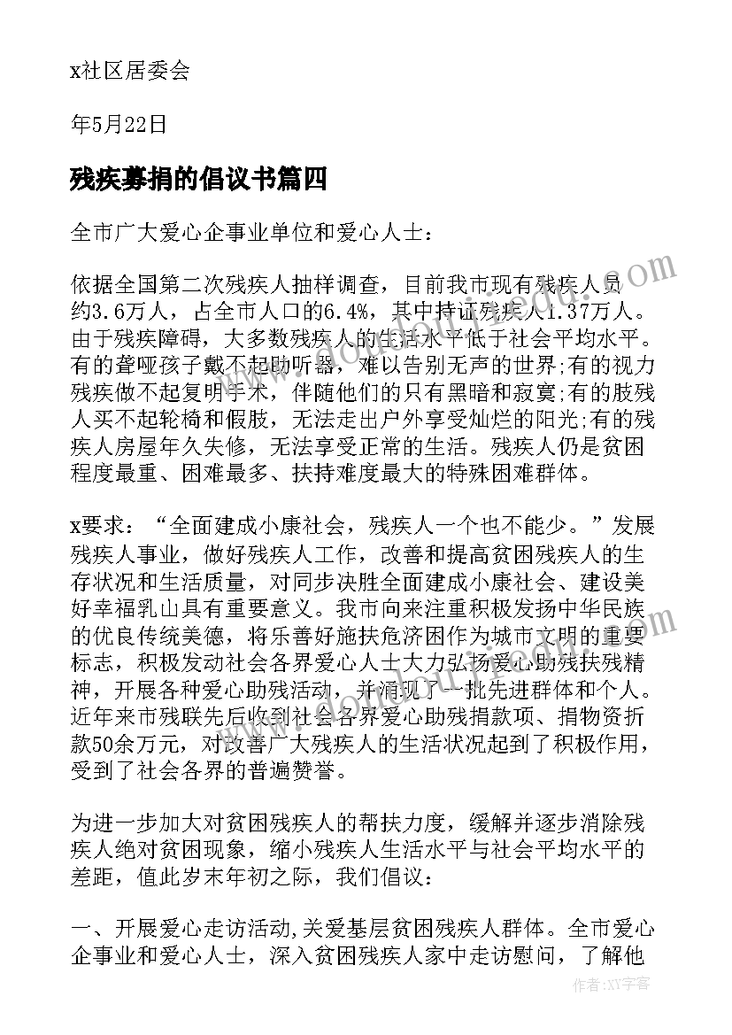 残疾募捐的倡议书(汇总8篇)