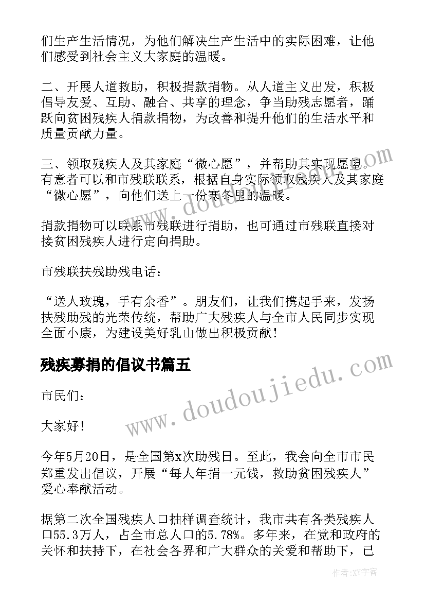 残疾募捐的倡议书(汇总8篇)