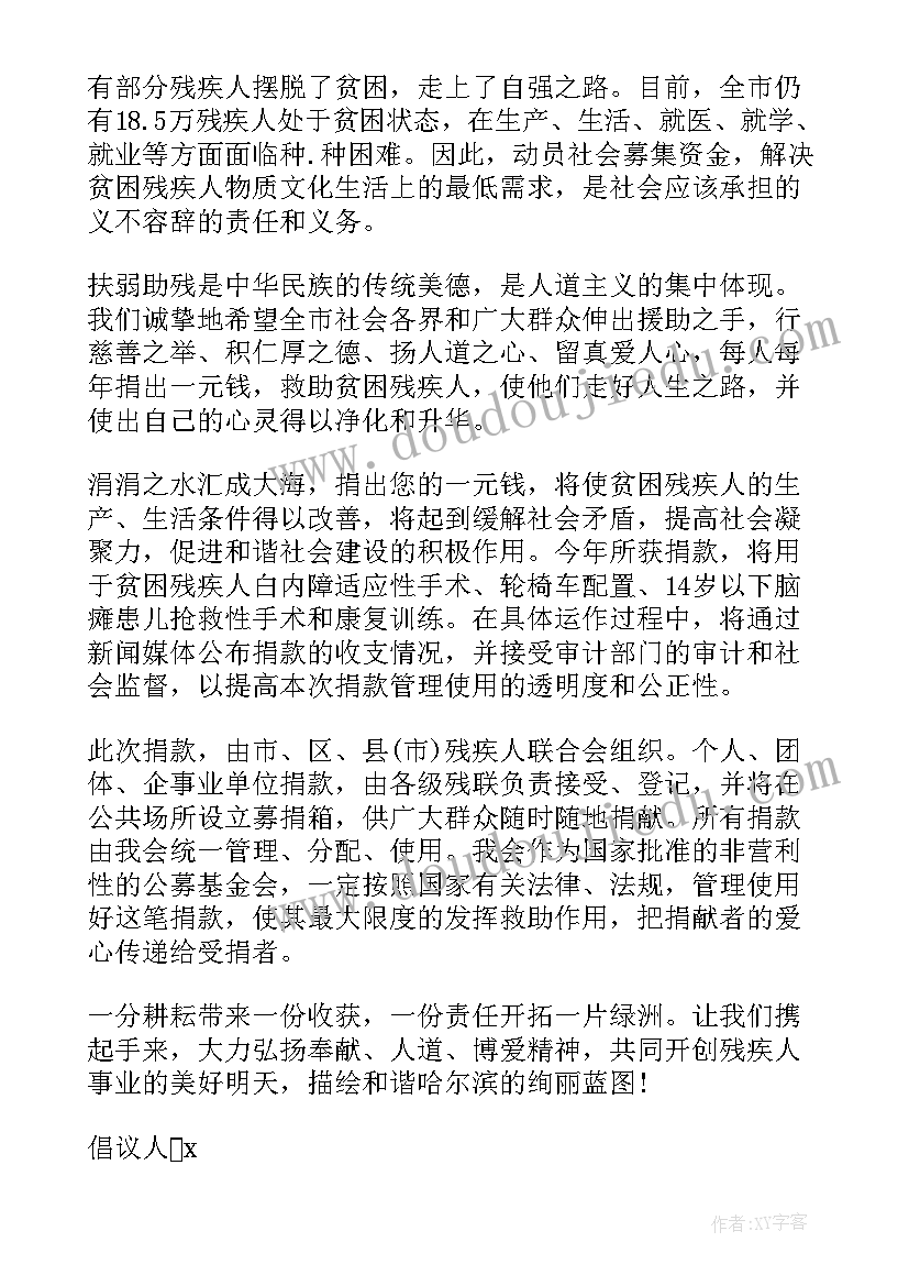 残疾募捐的倡议书(汇总8篇)