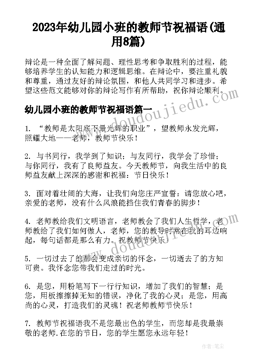 2023年幼儿园小班的教师节祝福语(通用8篇)