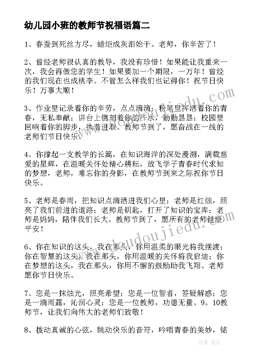 2023年幼儿园小班的教师节祝福语(通用8篇)