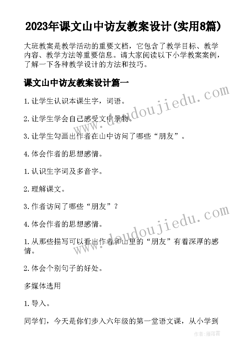 2023年课文山中访友教案设计(实用8篇)