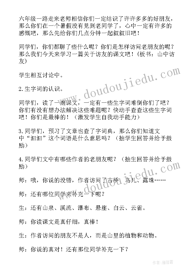 2023年课文山中访友教案设计(实用8篇)