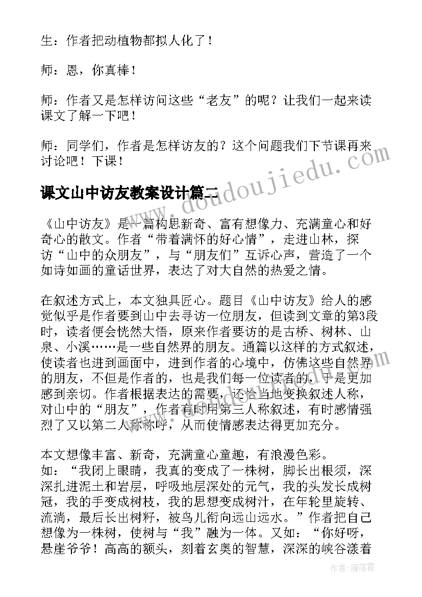 2023年课文山中访友教案设计(实用8篇)