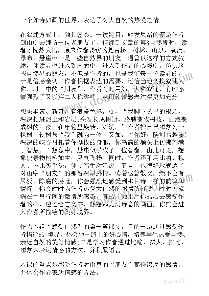 2023年课文山中访友教案设计(实用8篇)