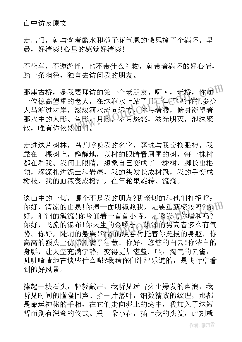 2023年课文山中访友教案设计(实用8篇)