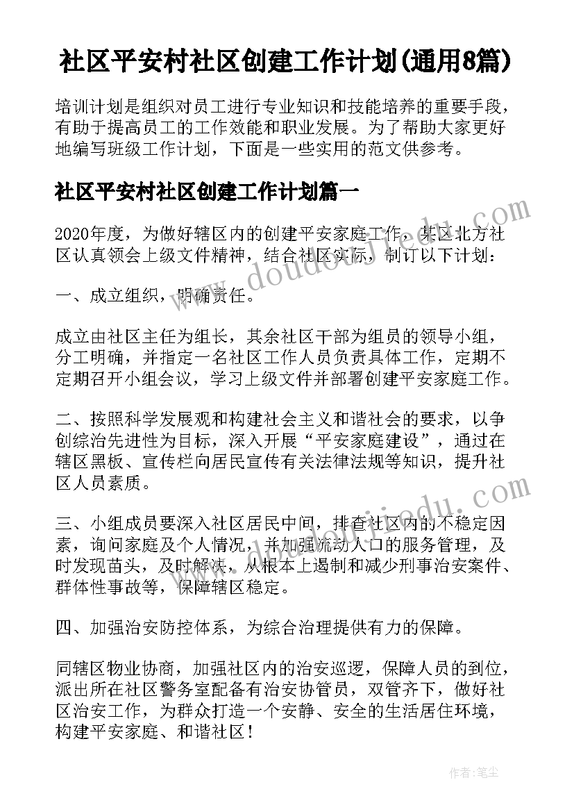 社区平安村社区创建工作计划(通用8篇)