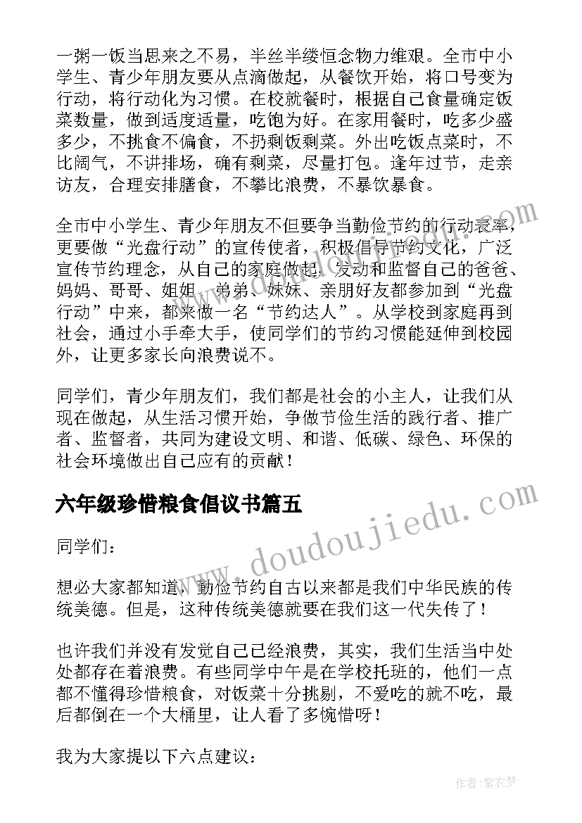 最新六年级珍惜粮食倡议书 节约粮食倡议书六年级(汇总14篇)