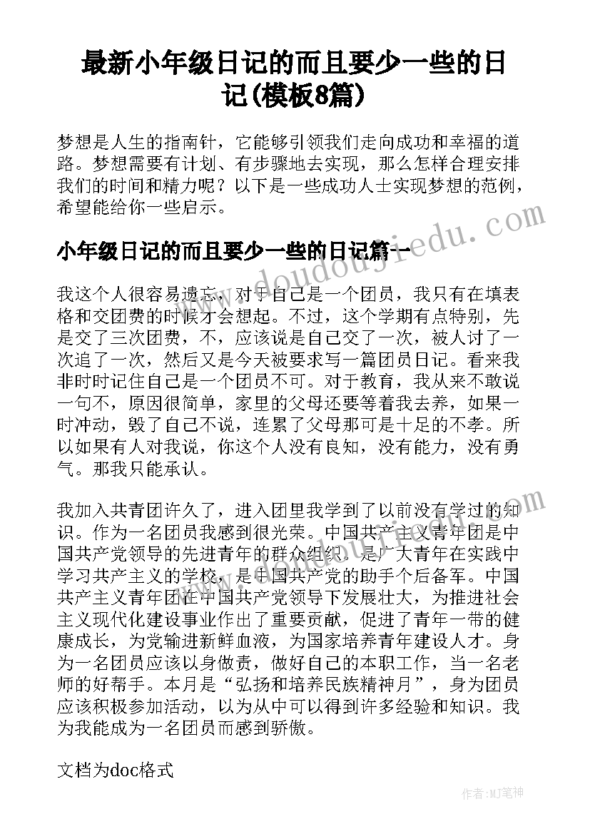 最新小年级日记的而且要少一些的日记(模板8篇)