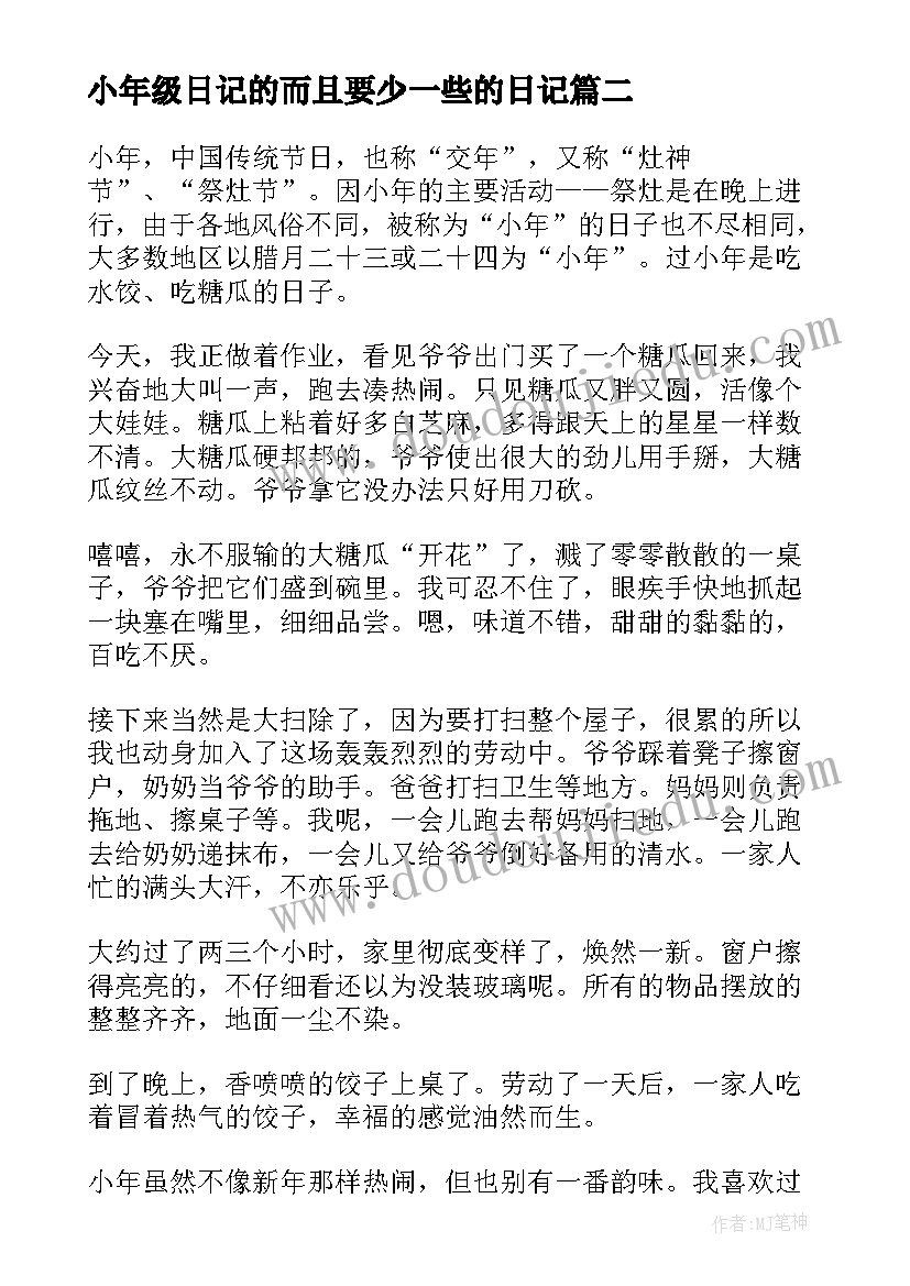 最新小年级日记的而且要少一些的日记(模板8篇)