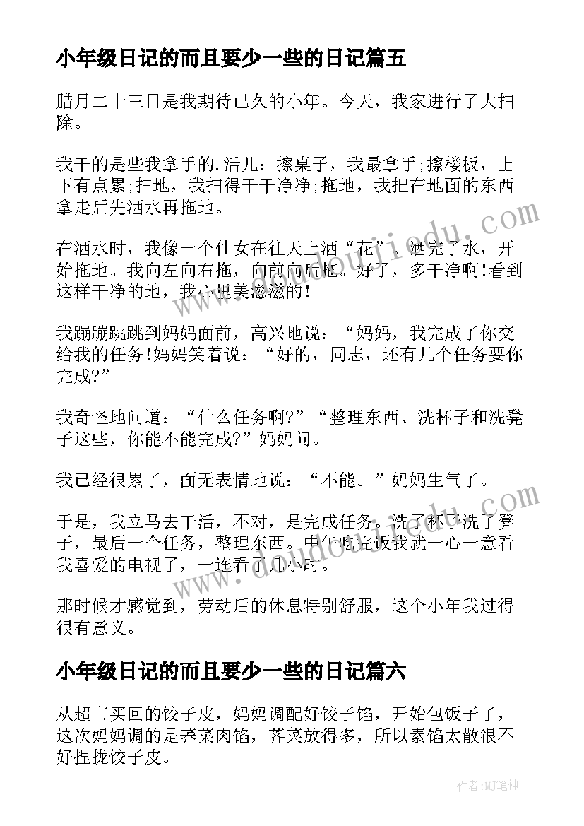 最新小年级日记的而且要少一些的日记(模板8篇)