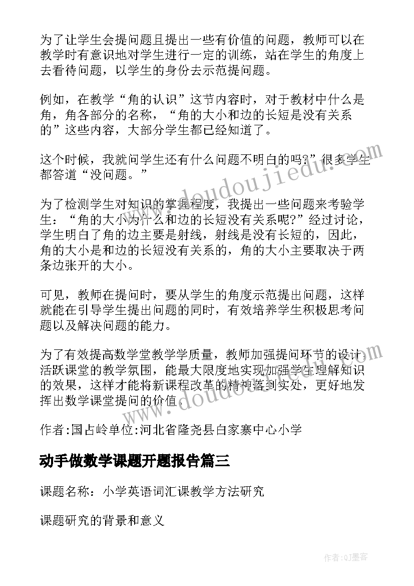 最新动手做数学课题开题报告(精选7篇)