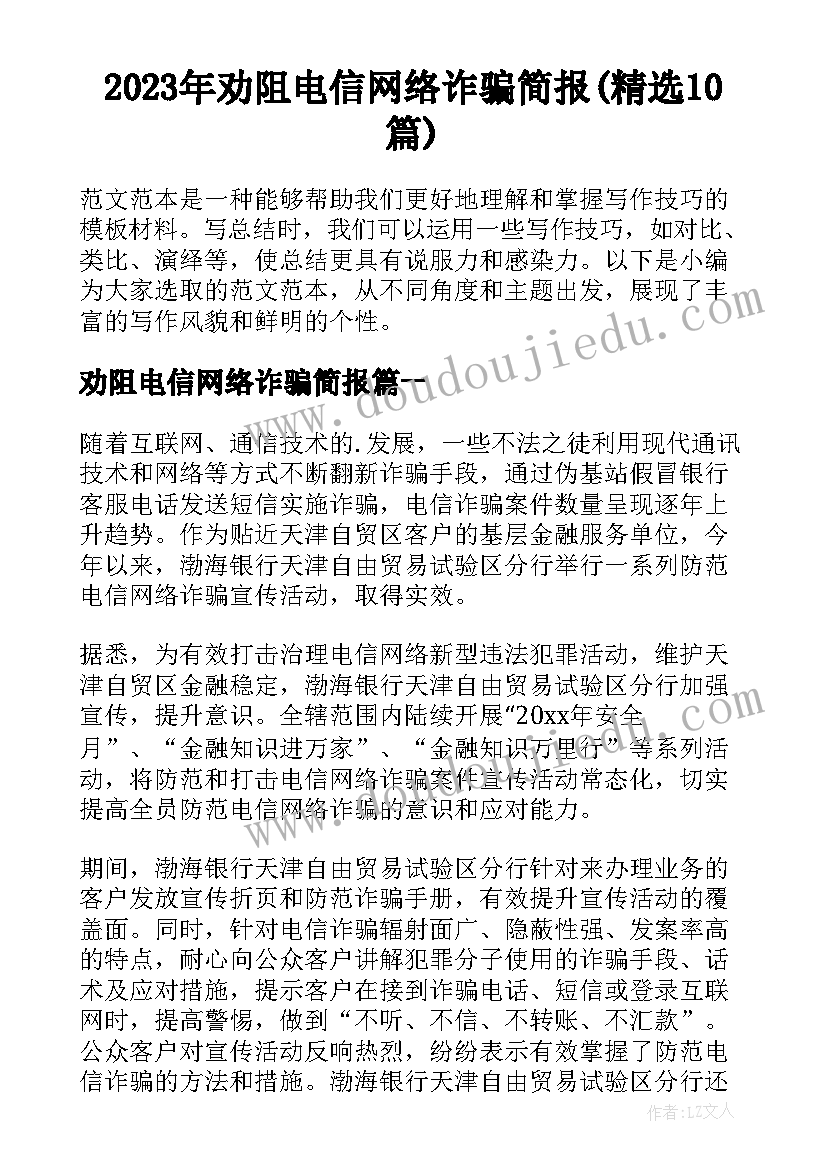 2023年劝阻电信网络诈骗简报(精选10篇)