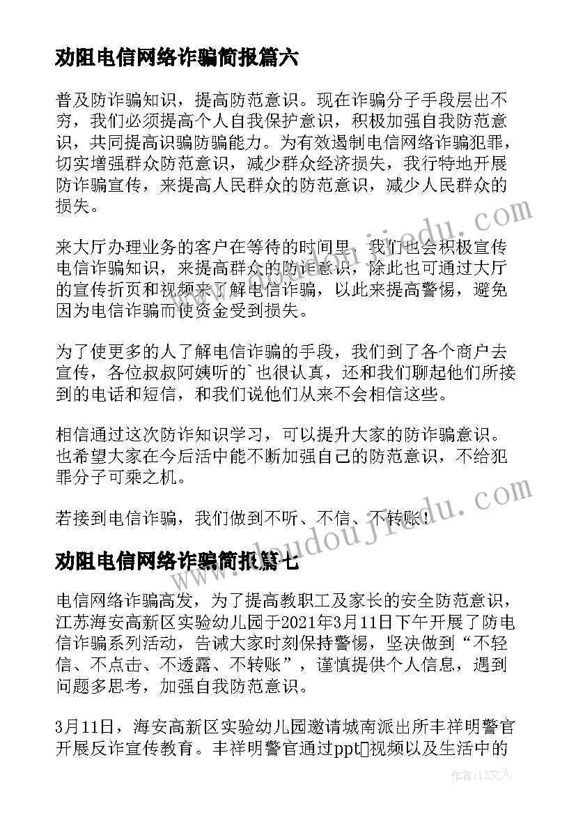 2023年劝阻电信网络诈骗简报(精选10篇)