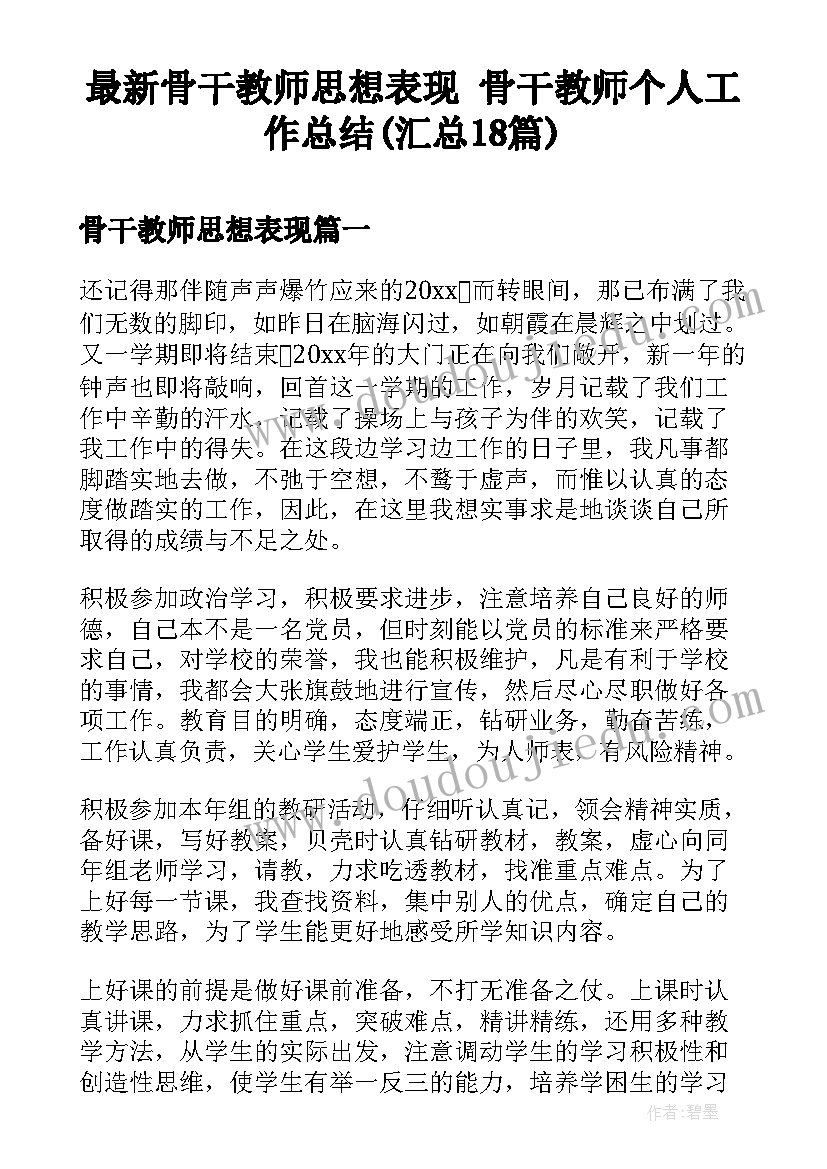 最新骨干教师思想表现 骨干教师个人工作总结(汇总18篇)