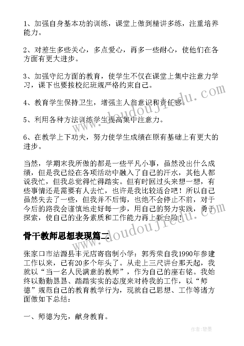 最新骨干教师思想表现 骨干教师个人工作总结(汇总18篇)