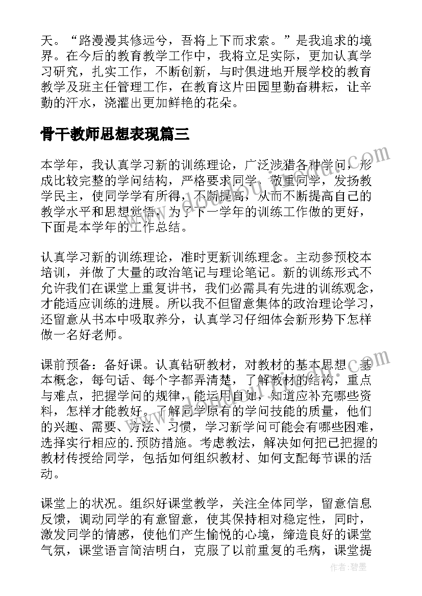 最新骨干教师思想表现 骨干教师个人工作总结(汇总18篇)