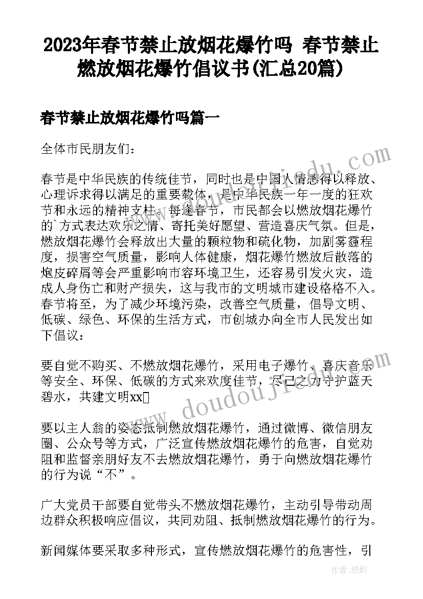 2023年春节禁止放烟花爆竹吗 春节禁止燃放烟花爆竹倡议书(汇总20篇)