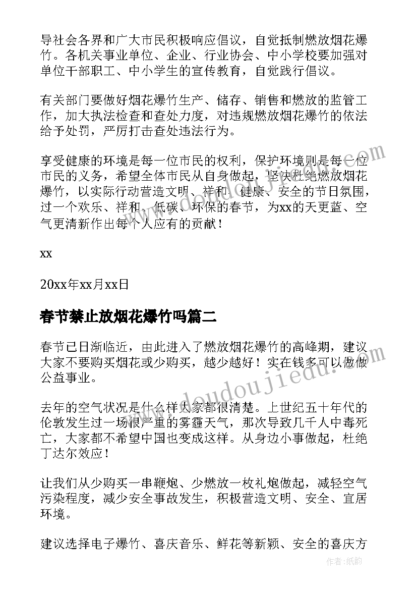 2023年春节禁止放烟花爆竹吗 春节禁止燃放烟花爆竹倡议书(汇总20篇)