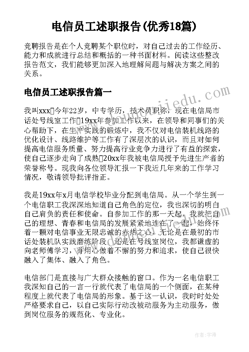 电信员工述职报告(优秀18篇)