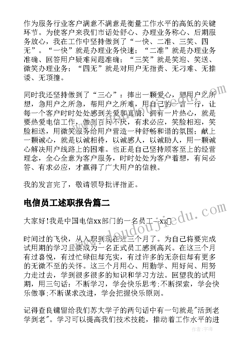 电信员工述职报告(优秀18篇)