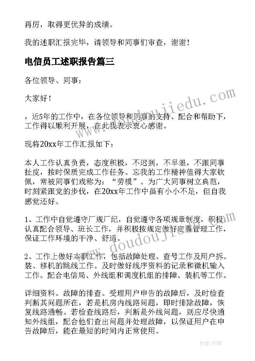 电信员工述职报告(优秀18篇)