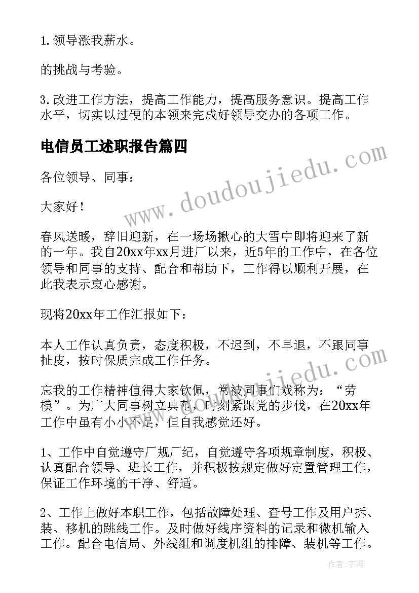 电信员工述职报告(优秀18篇)