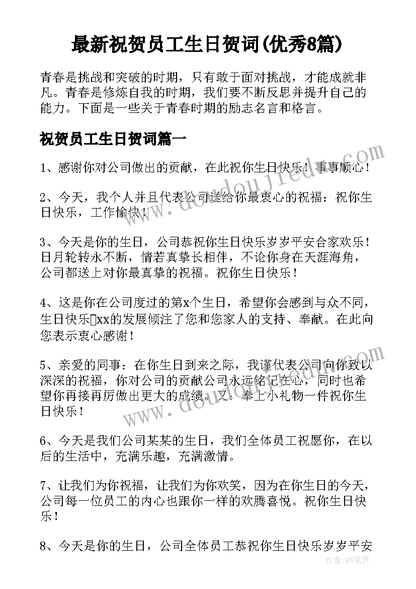 最新祝贺员工生日贺词(优秀8篇)