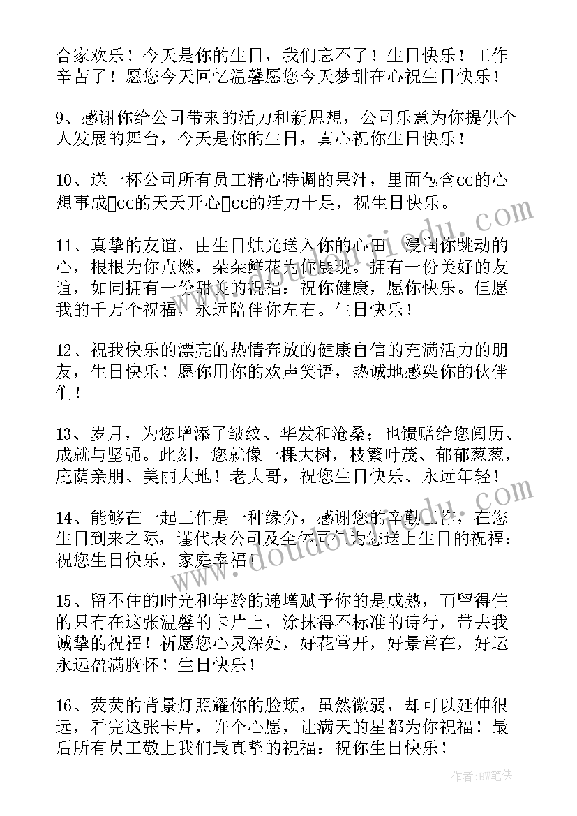 最新祝贺员工生日贺词(优秀8篇)