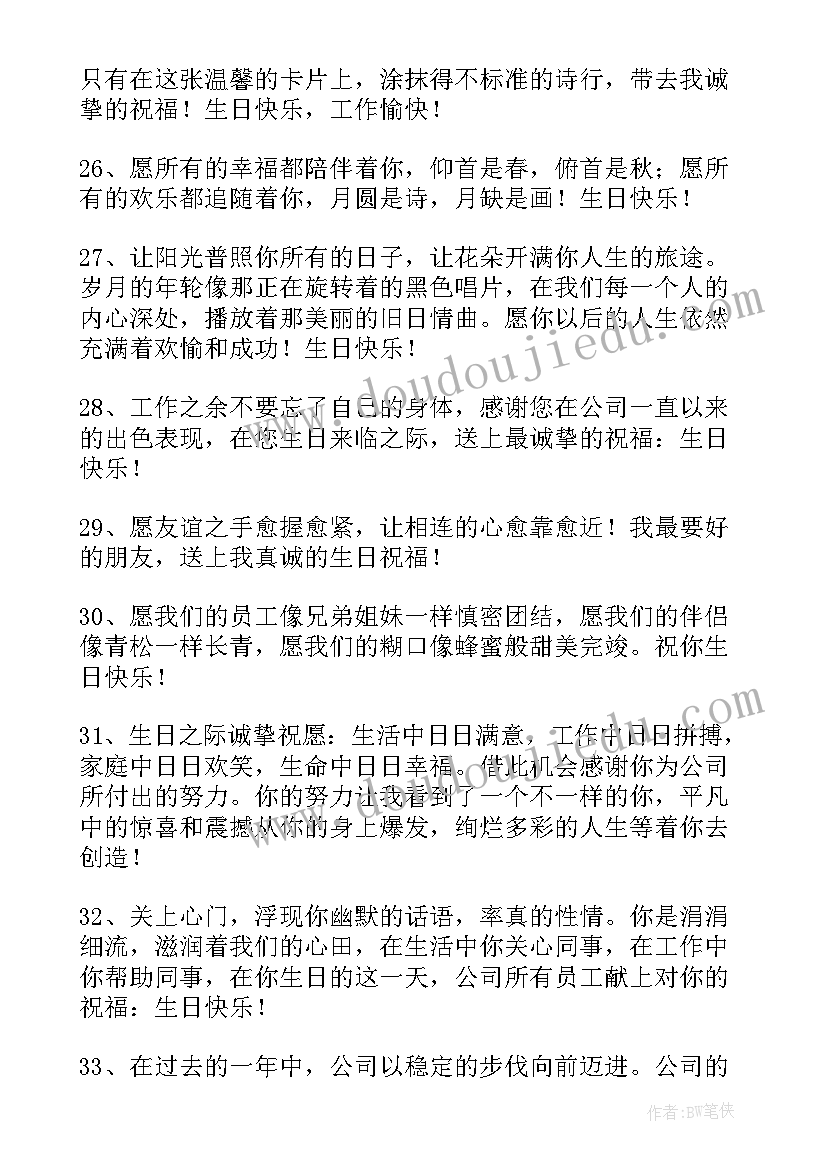 最新祝贺员工生日贺词(优秀8篇)