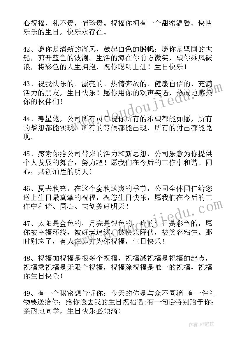 最新祝贺员工生日贺词(优秀8篇)