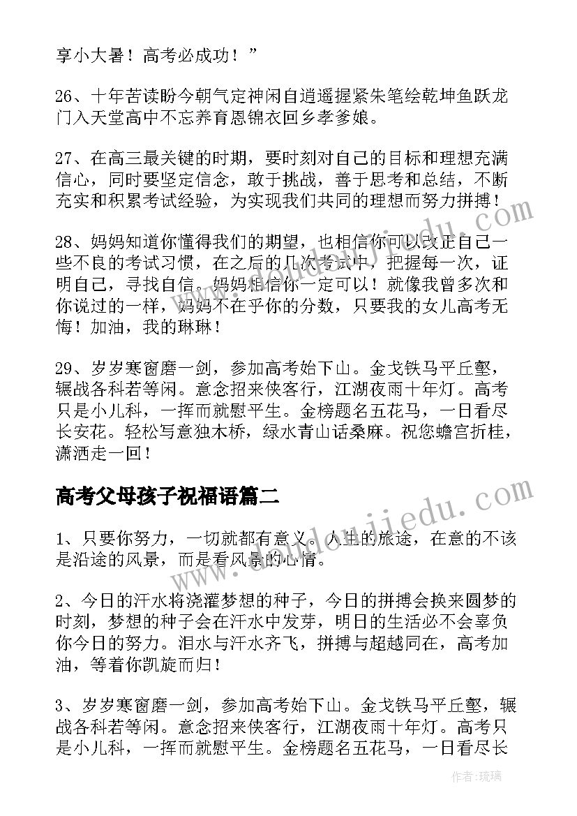 2023年高考父母孩子祝福语(模板8篇)